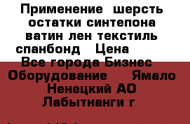Применение: шерсть,остатки синтепона,ватин,лен,текстиль,спанбонд › Цена ­ 100 - Все города Бизнес » Оборудование   . Ямало-Ненецкий АО,Лабытнанги г.